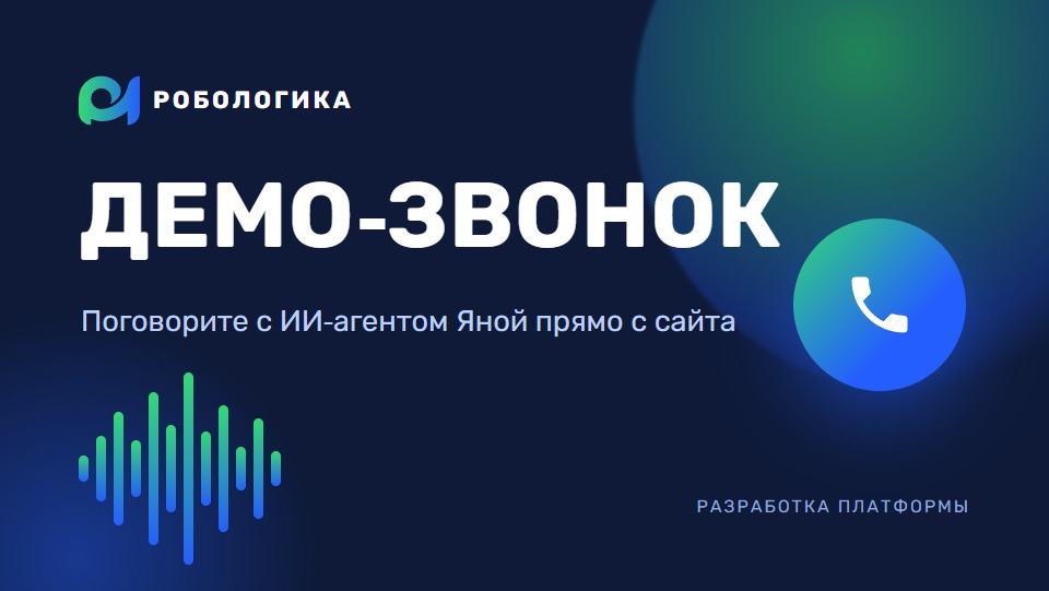 Демо-звонок голосовому ИИ-агенту Яне прямо с сайта РОБОЛОГИКА