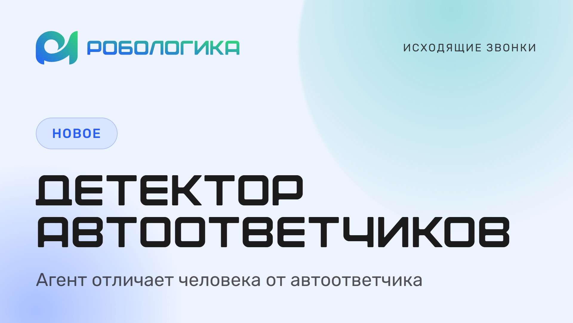 Телефон и волна голоса в фирменных цветах РОБОЛОГИКА — детектор автоответчиков в исходящих звонках