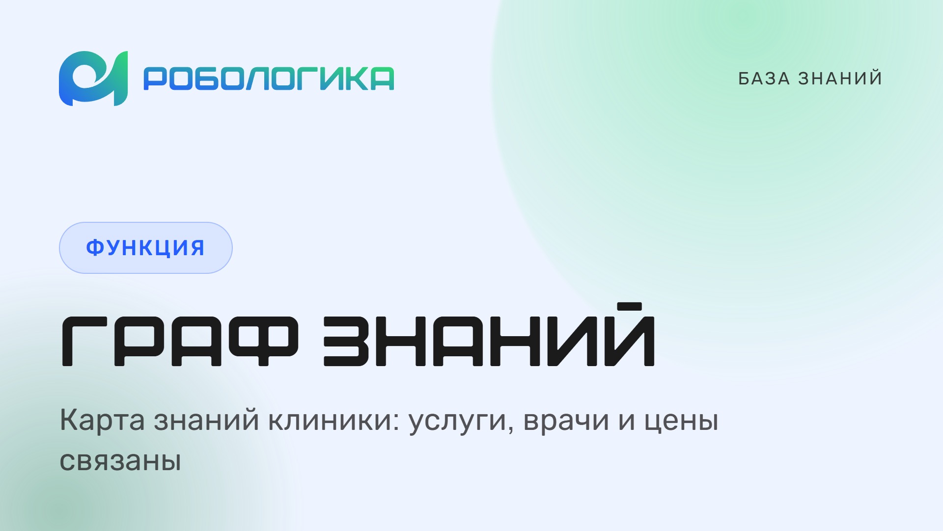 Граф знаний — обложка новости: база знаний клиники в виде графа связей