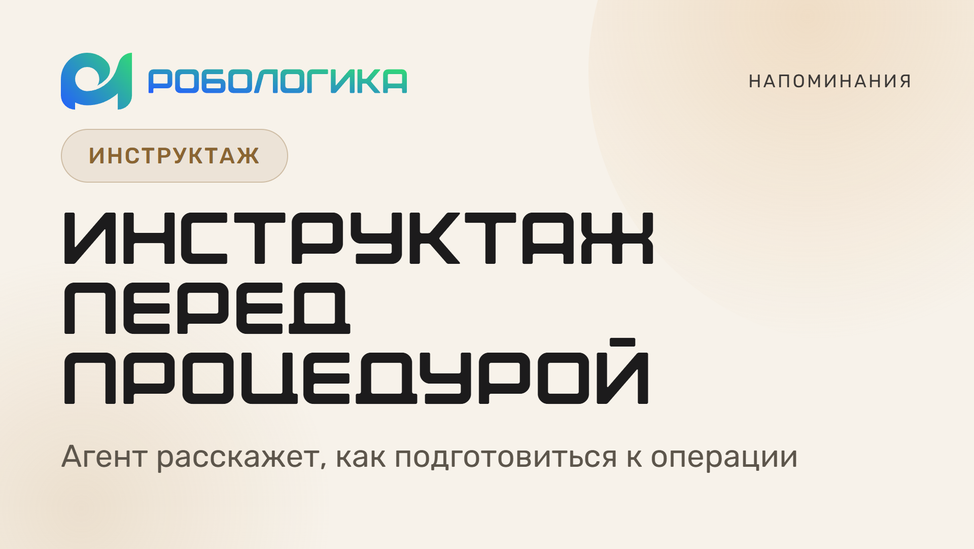 Голосовой агент РОБОЛОГИКА инструктирует клиента накануне процедуры