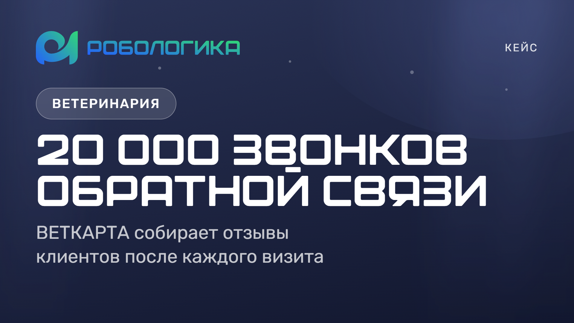 Кейс ВЕТКАРТА: голосовой агент РОБОЛОГИКА собирает обратную связь клиентов