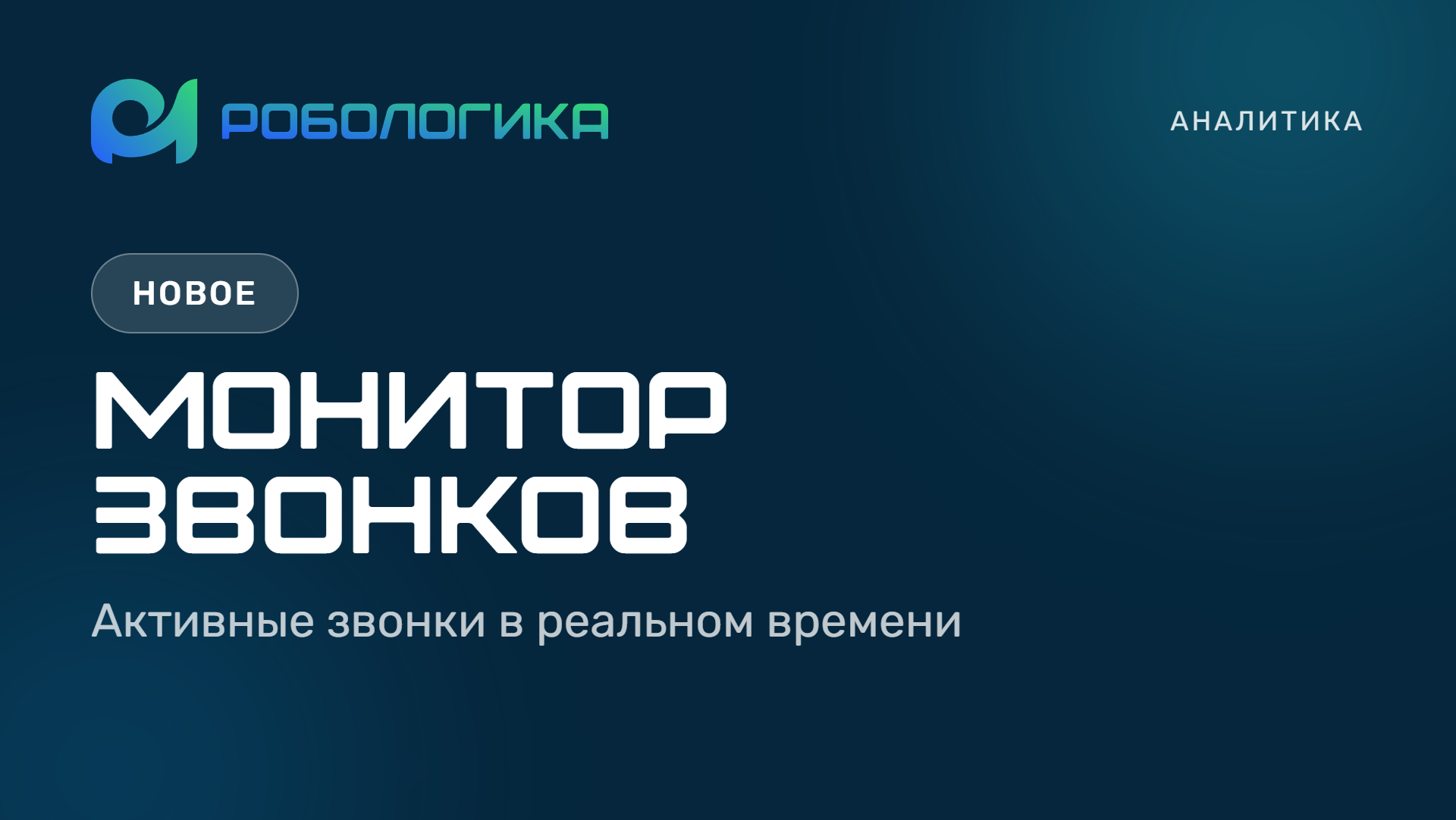 Монитор звонков в реальном времени платформы РОБОЛОГИКА