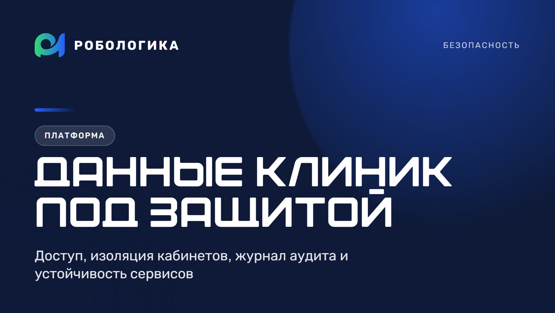 Безопасность и надёжность платформы голосовых и чат ИИ-ассистентов РОБОЛОГИКА