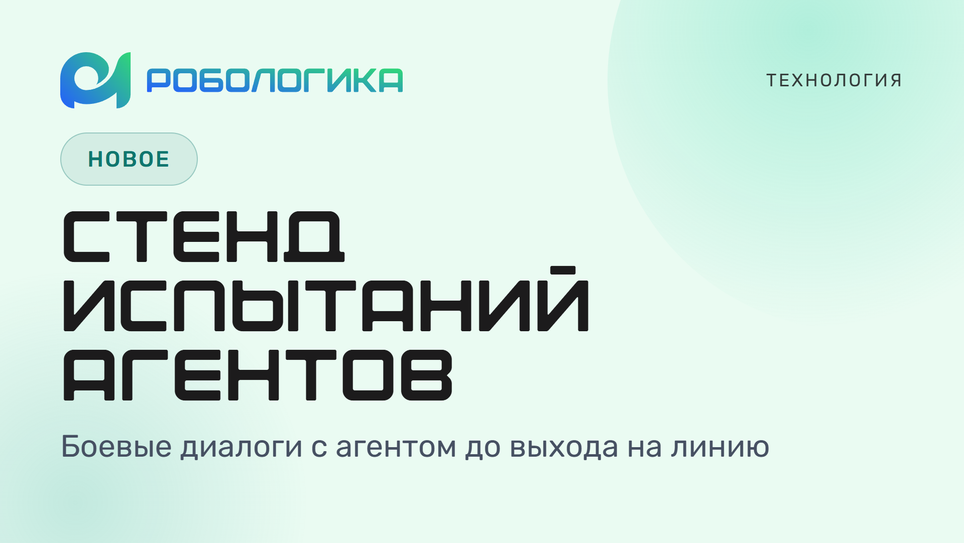 Стенд испытаний голосовых агентов платформы РОБОЛОГИКА