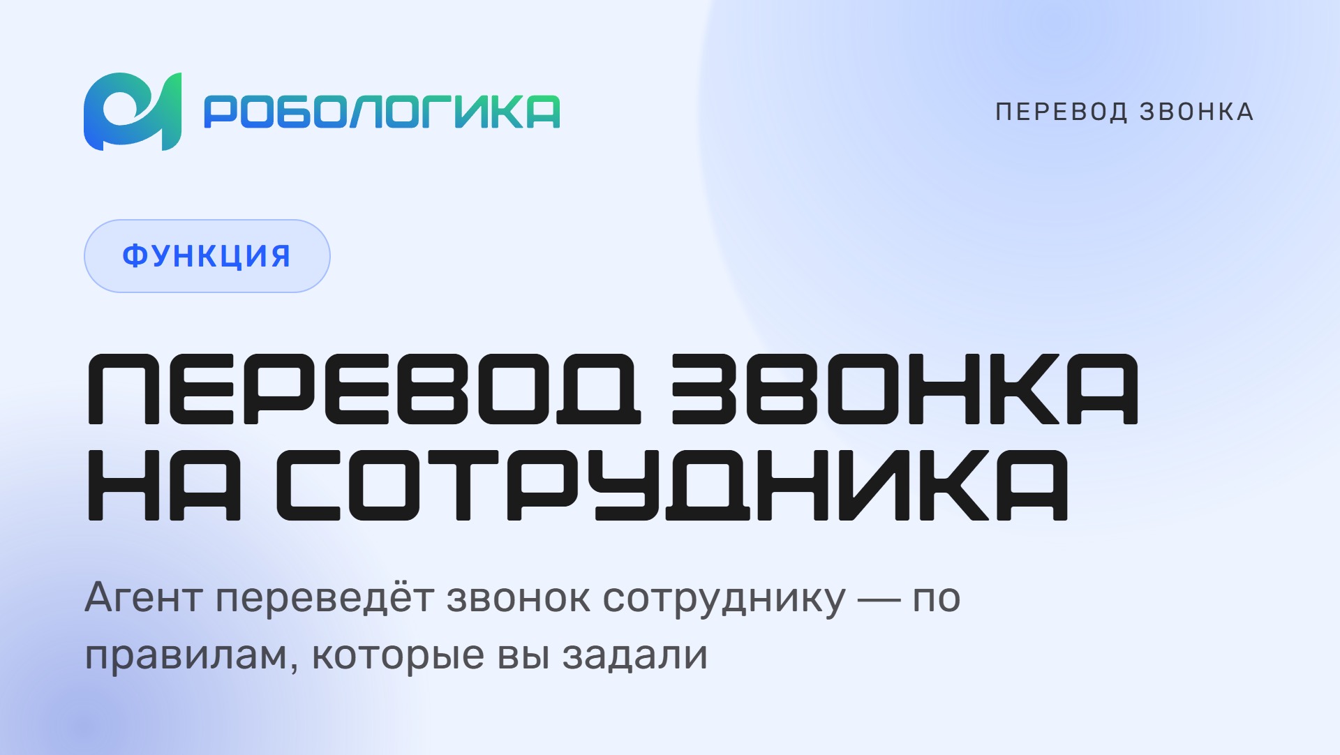 Перевод звонка на сотрудника — обложка новости о точках перевода в кабинете РОБОЛОГИКА