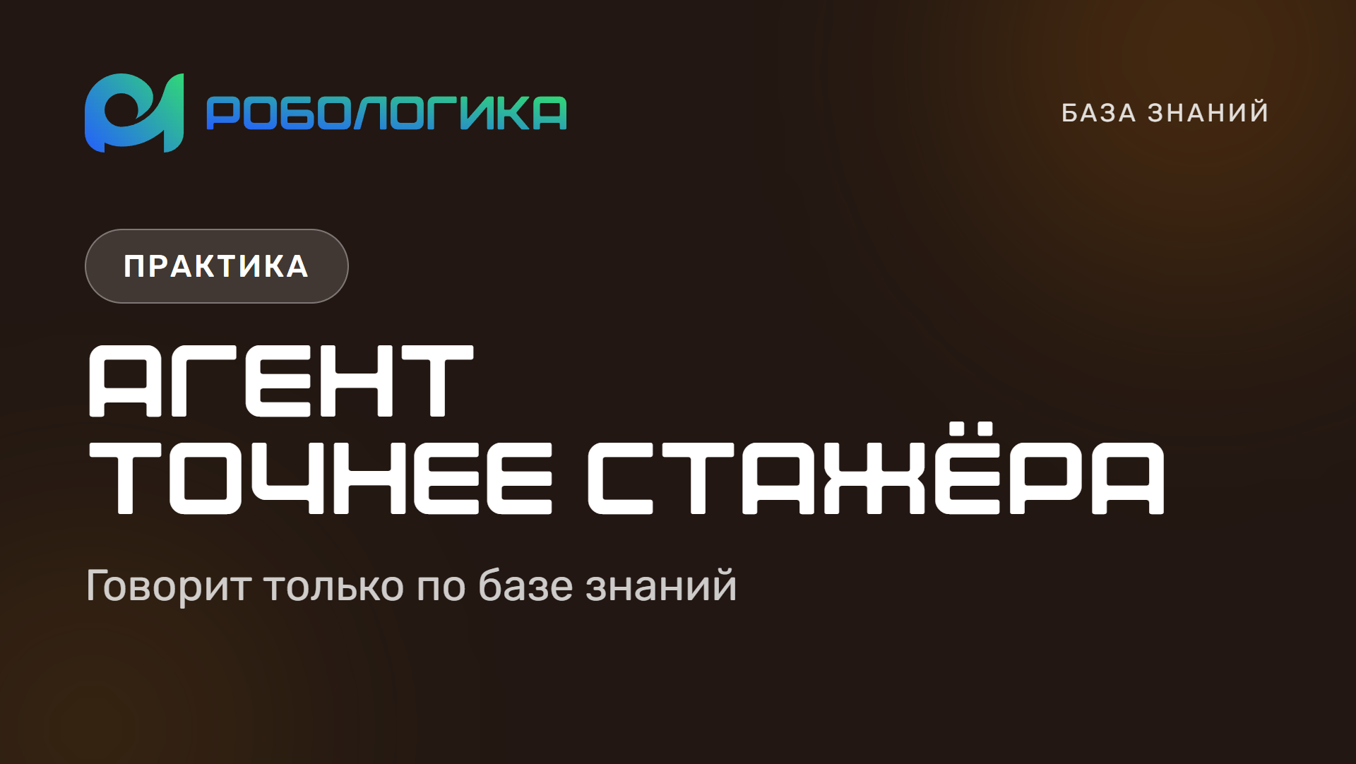 ИИ-агент РОБОЛОГИКА отвечает по базе знаний клиники — точнее стажёра