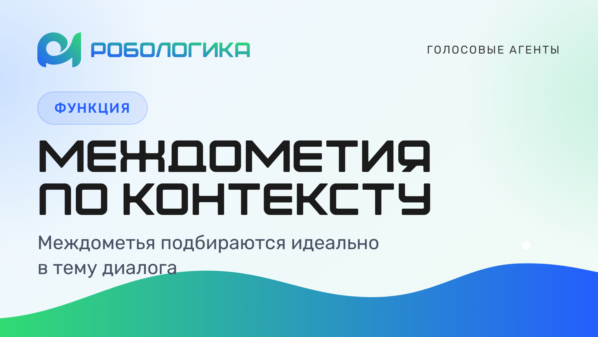 Голосовой агент РОБОЛОГИКА подбирает междометия по контексту диалога