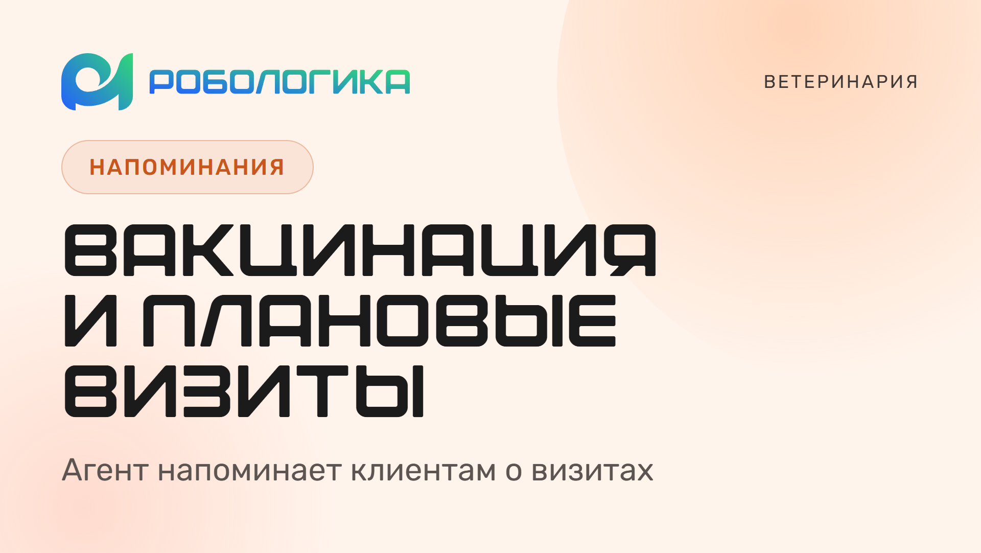 Голосовой агент РОБОЛОГИКА напоминает клиентам о вакцинации и плановых визитах