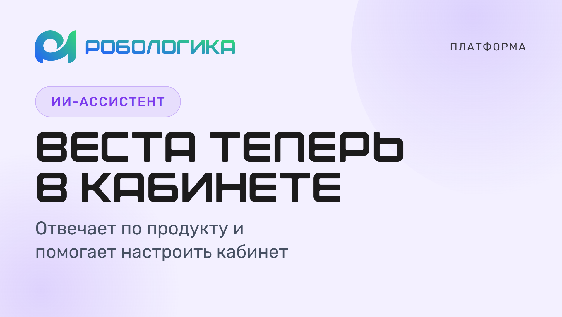 Веста — ИИ-ассистент, который не подсказывает, а делает