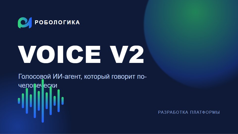 Voice V2 — голосовой ИИ-агент РОБОЛОГИКА говорит по-человечески